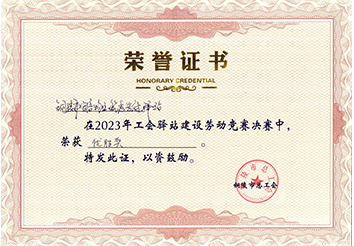 2023年工會驛站建設勞動競賽決賽優(yōu)勝獎