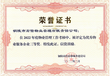2022年度優(yōu)秀物業(yè)服務企業(yè)三等獎